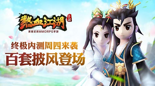 《熱血江湖》手游周四終極內測 百套披風登場