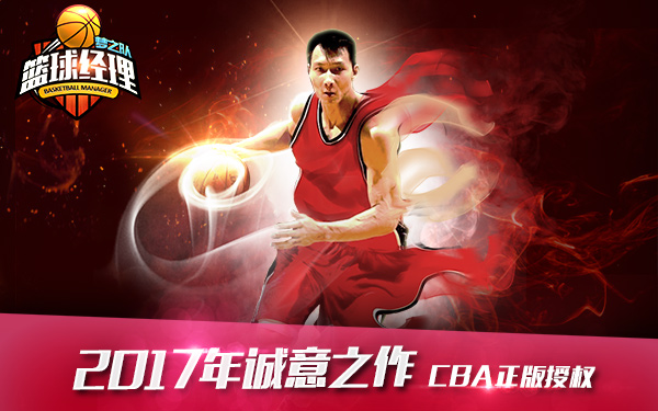 《籃球經理夢之隊》明星球員之易建聯