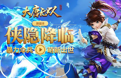 《大唐無雙》手游三月新版本“俠隱降臨”今日上線