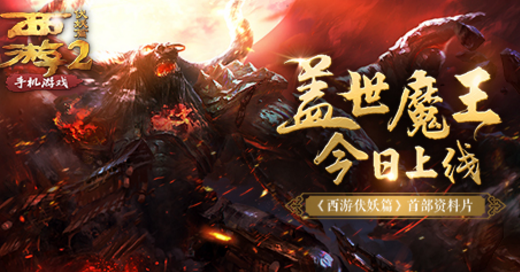 首部資料片《西游伏妖篇》手游蓋世魔王今日上線