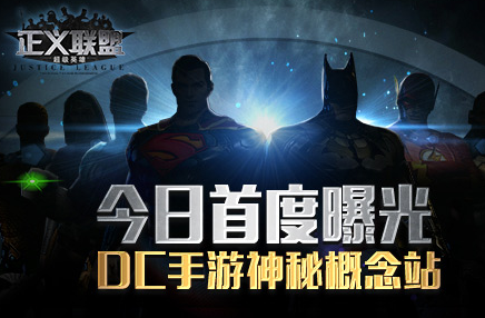 DC手游神秘概念站 今日首度曝光