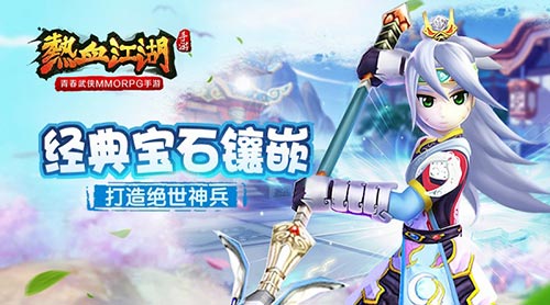 還原經典寶石鑲嵌 《熱血江湖手游》打造絕世神兵
