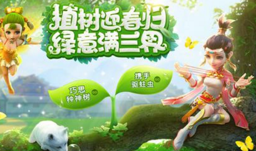 植樹迎春歸，綠意滿春界《夢幻西游》手游植樹節活動上線！