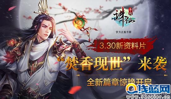 《誅仙手游》3.30新資料片“焚香現世”來襲 全新篇章驚艷開啟