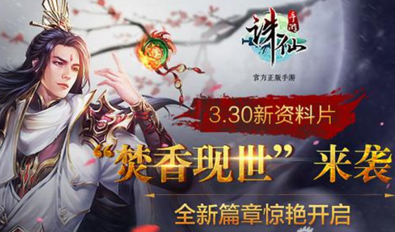 《誅仙手游》3.30新資料片“焚香現(xiàn)世”來襲
