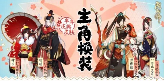 陰陽師半年慶 半年慶櫻花祭新版本今日上線