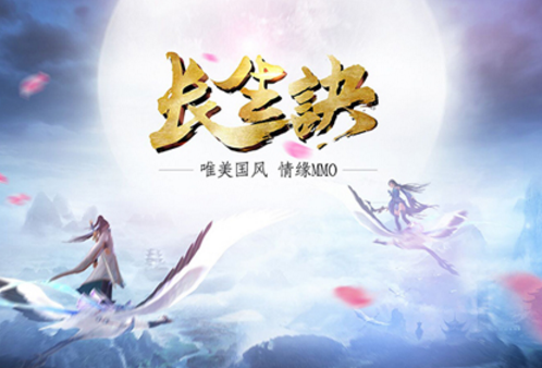 風(fēng)際游戲《長生訣》復(fù)興漢唐遺風(fēng) 扛國風(fēng)文化大旗