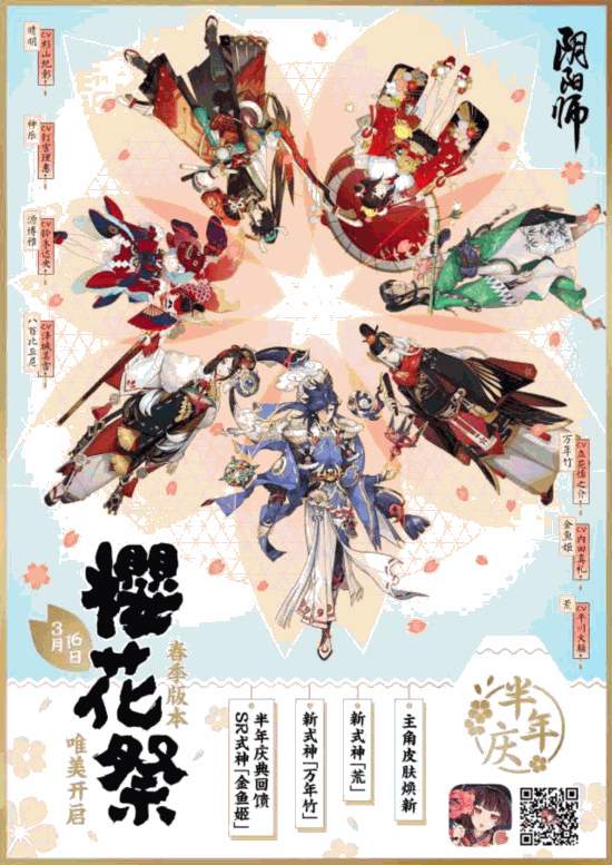 《陰陽師》半年慶！櫻花祭新版本今日上線