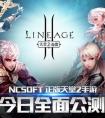 韓國天堂2正版 正版今日國服公測 超燃宣傳片公布