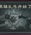 爐石傳說亂斗 標(biāo)準(zhǔn)模式英雄