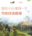 龍之谷手游摩拜 冒險小隊(duì)為地球添綠
