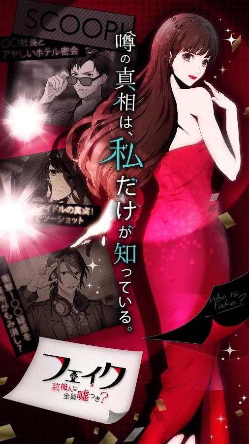 《虛偽：藝人全是騙子嗎》 ADV手游續(xù)作 手游上架安卓