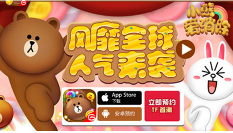 LINE正版授權(quán)《小熊愛消除》首測預(yù)約萌動開啟