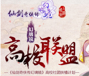 《仙劍奇?zhèn)b傳幻璃鏡》助力青春 高校聯(lián)盟飛揚(yáng)風(fēng)采