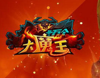 雷神降世《十萬個大魔王》所到之處雷聲滾滾
