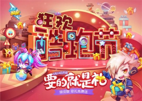 《天天酷跑》狂歡酷跑節3月24日開啟 要的就是“禮”