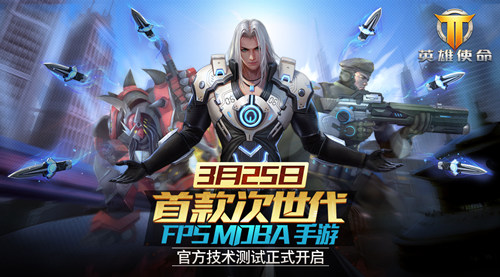 《英雄使命》明天開啟測試 10分鐘極速體檢