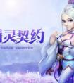 《夢想世界》手游 手游全新內容精靈契約今日開啟