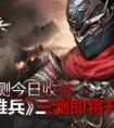 鐵甲雄兵三測 三測即將開啟