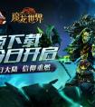 魔龍世界開啟iOS預下載 3.31登陸AppStore