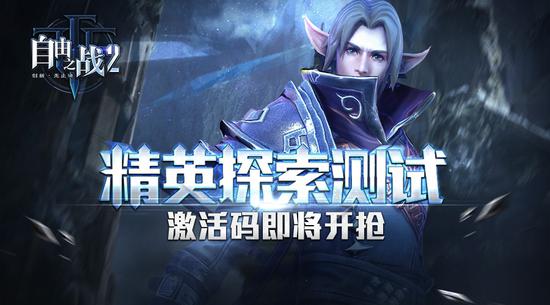 《自由之戰2》測試激活碼4月6日開搶
