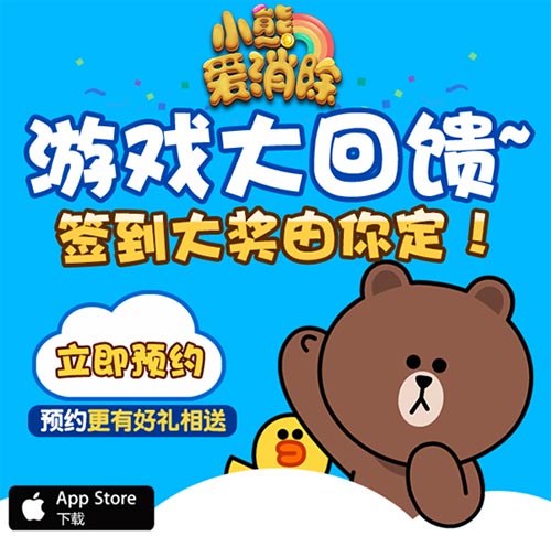 周邊挑花眼？來《小熊愛消除》票選專屬福利