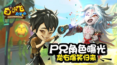 龍右爆笑歸來 《白小飛大冒險》尸兄角色曝光