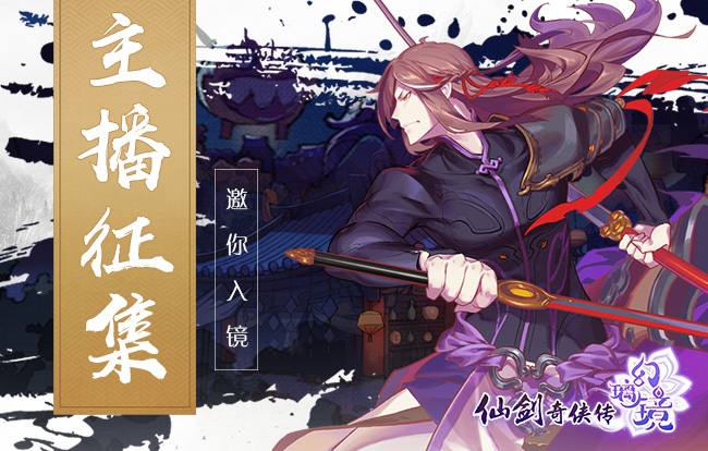《仙劍奇俠傳幻璃鏡》主播征集活動閉幕，臺灣之行即將啟動！