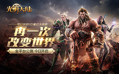 再一次改變世界！《光明大陸》4月6日全平臺公測