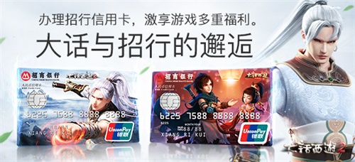 大話西游2招行 招行聯名信用卡火熱上線