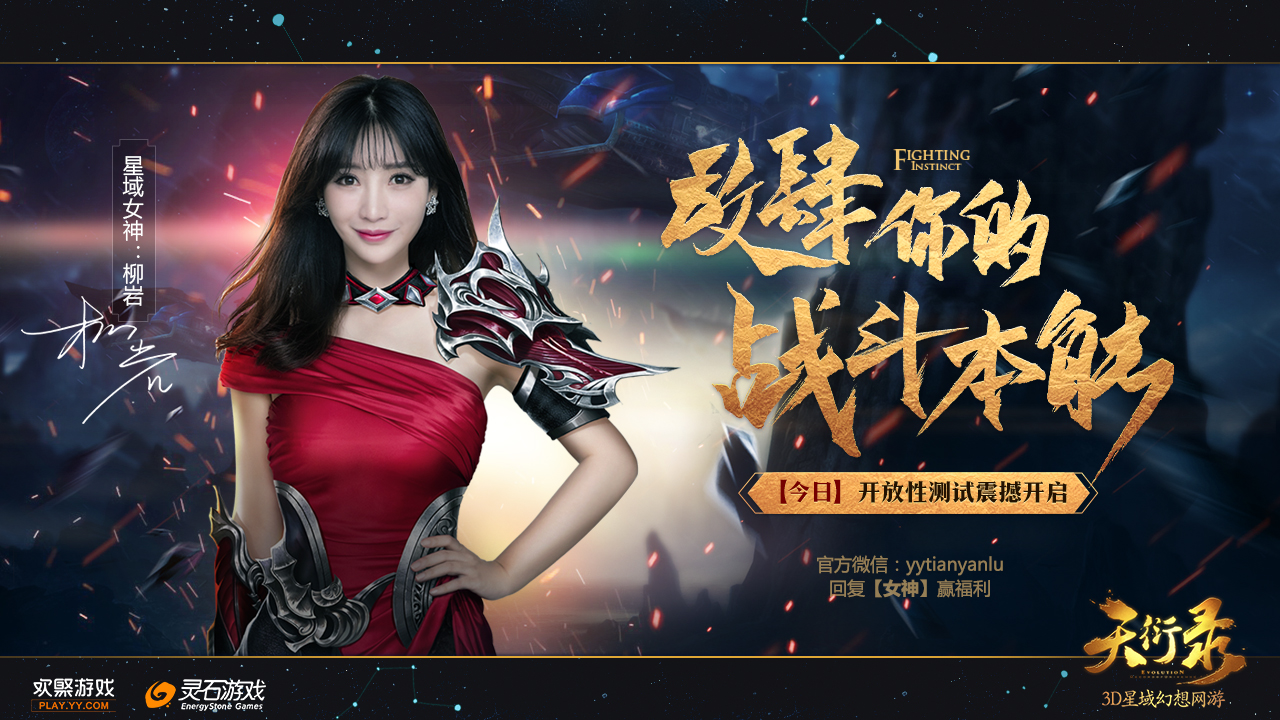 淺藍看點 天衍錄開測 柳巖戰星域 14：00點正式開