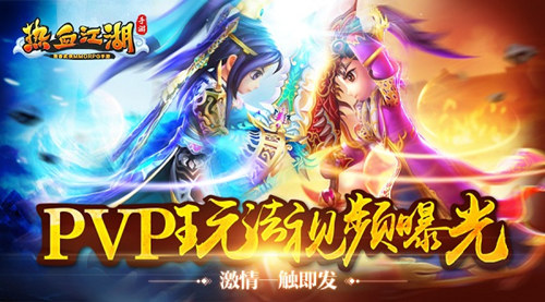 《熱血江湖手游》PVP玩法視頻曝光 激情一觸即發