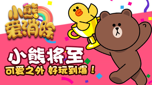 萌物將至《小熊愛消除》4月20號上線App Store