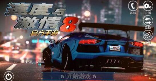 速度與激情8手游 《速度與激情8》上映