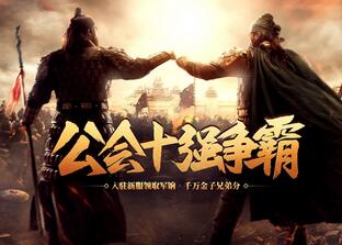 御龍在天手游公會十強爭霸活動介紹