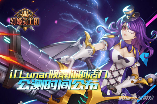 元氣女團lunar代言手游 《幻姬騎士團》全平臺公測