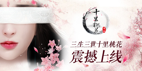 三生三世十里桃花官網 三生三世十里桃花仙俠體驗