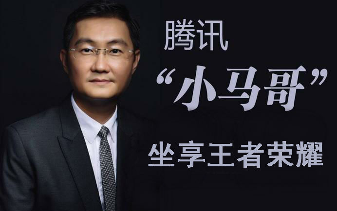 王者榮耀馬化騰 日賺1億馬化騰被罵100萬次