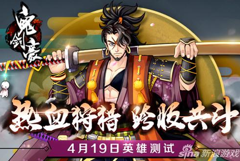 手游《鬼劍豪》4月19日英雄封測    新職業玩法曝光！