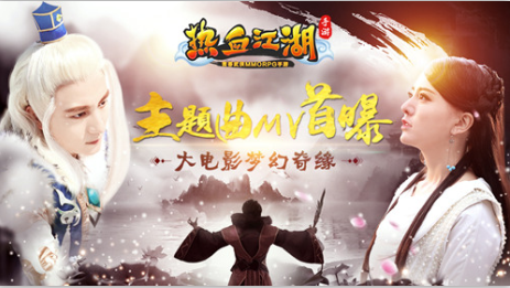 《熱血江湖手游》大電影夢幻奇緣 主題曲MV首曝