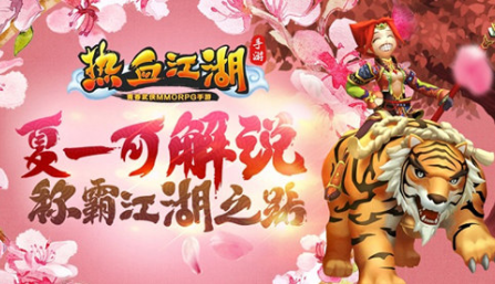 夏一可解說 《熱血江湖手游》稱霸武林之路