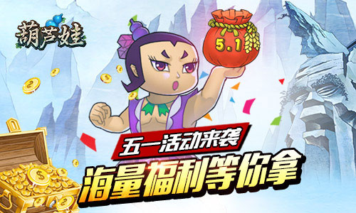 葫蘆娃五一活動(dòng) 新版今日來(lái)襲 全民福利歡度五一