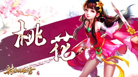 射雕英雄傳手游 丐幫桃花門派