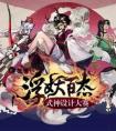 陰陽(yáng)師設(shè)計(jì)大賽 式神設(shè)計(jì)大賽開啟
