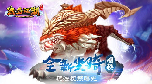 《熱血江湖手游》獅子坐騎揭秘 玩法視頻曝光