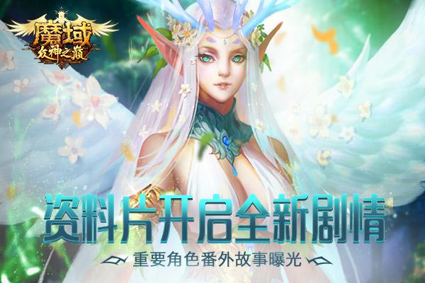 《魔域》全新篇章重要角色登場(chǎng)！番外故事曝光
