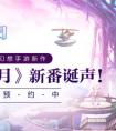 盛大手游神無(wú)月 盛大2017全新力作