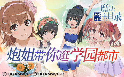 炮姐帶你逛魔禁