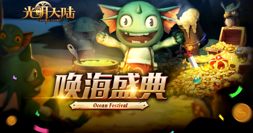 光明大陸新版本上線 全新掛飾坐騎登臨