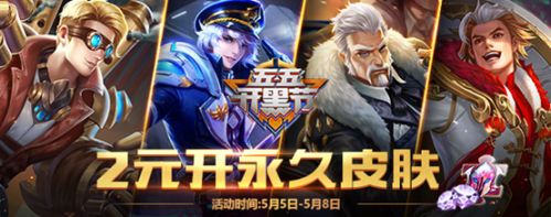 王者榮耀5月3日更新 五五開黑節活動大全